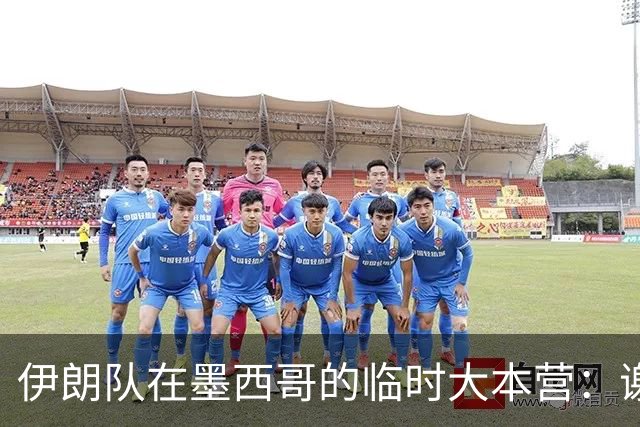 伊朗队在墨西哥的临时大本营：谢绝访客、绝对保密，蒙面安保人员持机关枪巡逻
